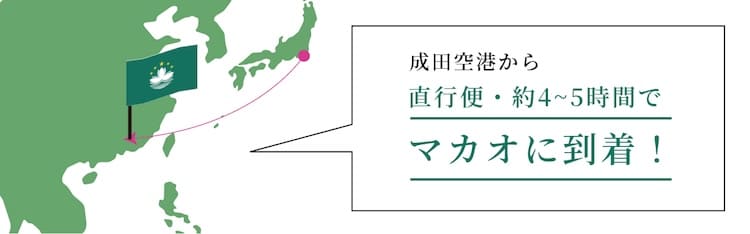 成田空港から直行便・約4~5時間でマカオに到着！