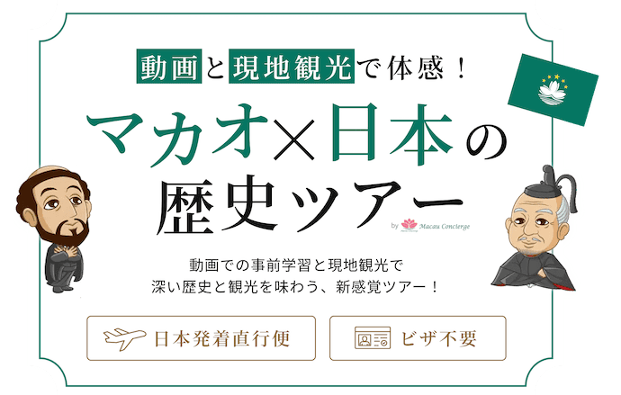 動画と現地観光で体感！マカオ×日本の歴史ツアー。by Macau concierge。動画での事前学習と現地観光で深い歴史と観光を味わう、新感覚ツアー！日本発直行便。ビザ不要。