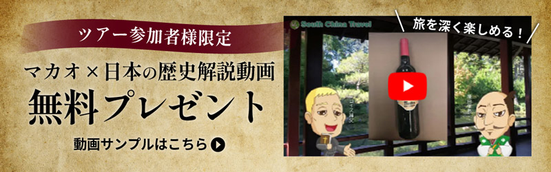 マカオ×日本の歴史解説 YouTube動画 無料プレゼント